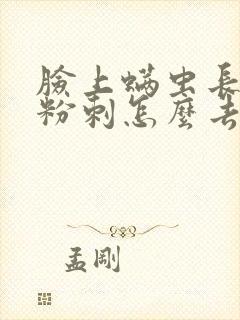 脸上螨虫长闭口粉刺怎么去除封面
