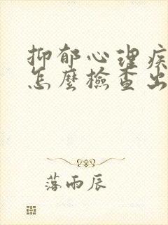 抑郁心理疾病症怎么检查出