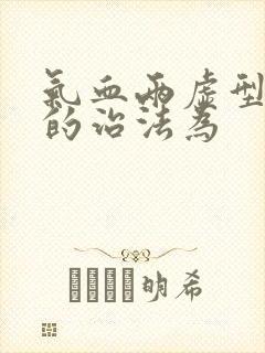 气血两虚型眩晕的治法为