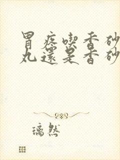 胃疼吃香砂养胃丸还是香砂六君丸封面