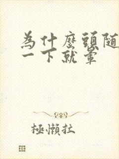 为什么头随便晃一下就晕