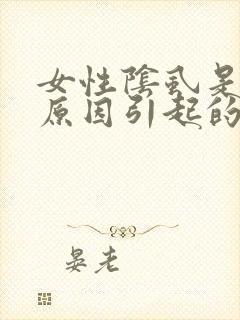 女性阴虱是什么原因引起的