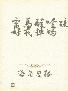 富马酸喹硫平片好戒掉吗