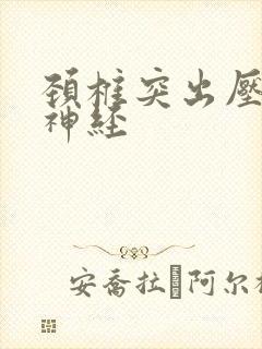 颈椎突出压迫的神经封面