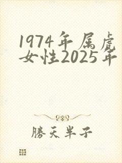 1974年属虎女性2025年运势及运程