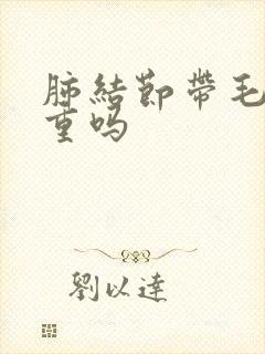 肺结节带毛刺严重吗封面