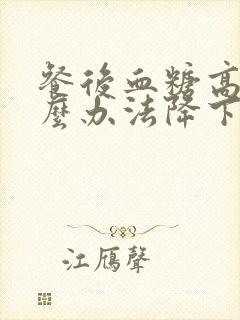 餐后血糖高有什么办法降下来封面
