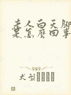 老人白天脚浮肿是怎么回事