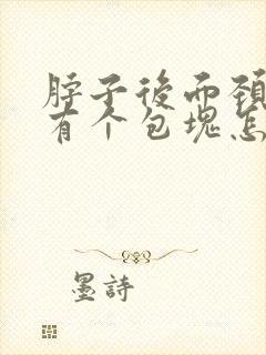 脖子后面颈椎上有个包块怎么回事