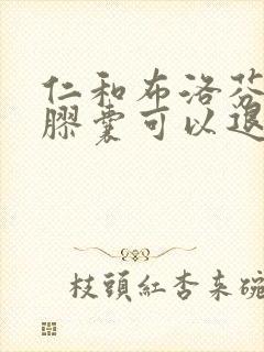 仁和布洛芬缓释胶囊可以退烧吗