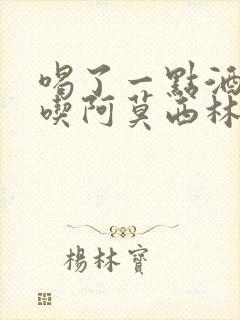 喝了一点酒可以吃阿莫西林吗封面