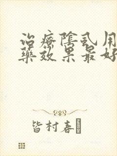 治疗阴虱用什么药效果最好封面