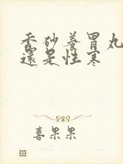 香砂养胃丸性温还是性寒