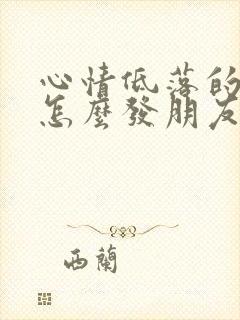 心情低落的时候怎么发朋友圈句子封面