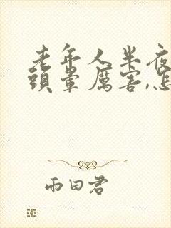 老年人半夜突然头晕厉害,怎么回事