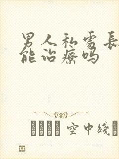 男人私处长阴虱能治疗吗