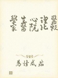 学生心理医生哪家医院比较好