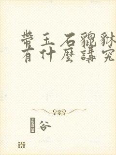带玉石貔貅手链有什么讲究封面