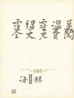 霍绍霆温蔓小说全文免费阅读