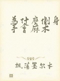 为什么侧身睡觉手会麻木