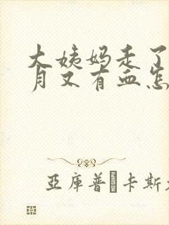 大姨妈走了半个月又有血怎么回事
