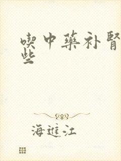 吃中药补肾吃哪些
