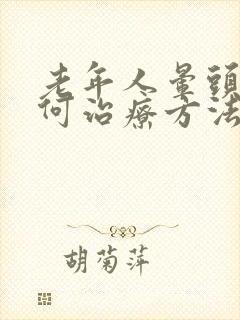 老年人晕头晕如何治疗方法