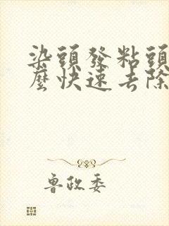 染头发粘头皮怎么快速去除封面