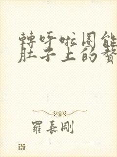 转呼啦圈能减掉肚子上的赘肉