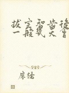 拔完智齿后脸肿一般几天会消下去