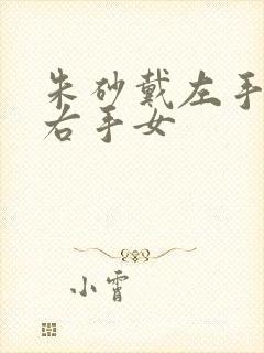 朱砂戴左手还是右手女