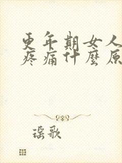 更年期女人浑身疼痛什么原因