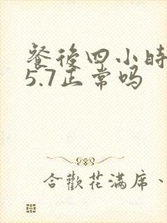餐后四小时血糖5.7正常吗