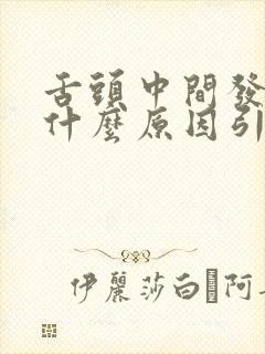 舌头中间发麻是什么原因引起的