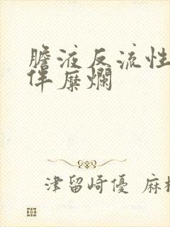 胆液反流性胃炎伴糜烂