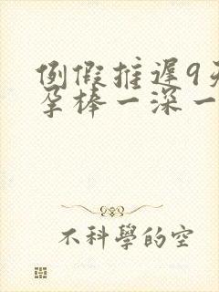 例假推迟9天验孕棒一深一浅