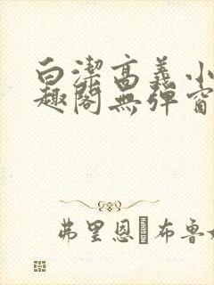 白洁高义小说笔趣阁无弹窗版