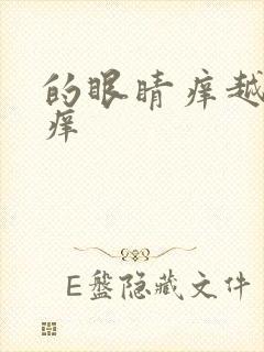 的眼睛痒越揉越痒