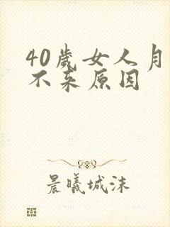 40岁女人月经不来原因