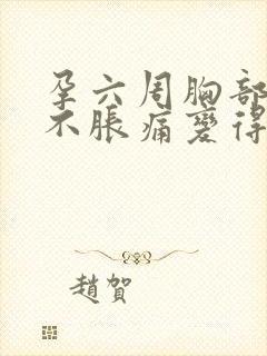 孕六周胸部突然不胀痛变得很柔软封面