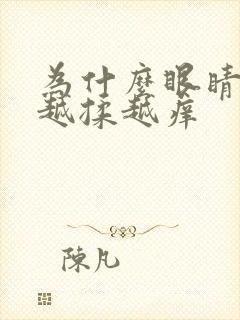 为什么眼睛很痒越揉越痒封面