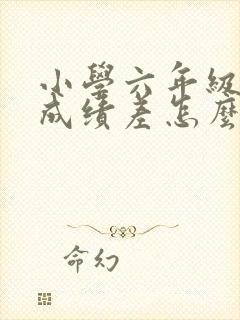 小学六年级数学成绩差怎么补封面