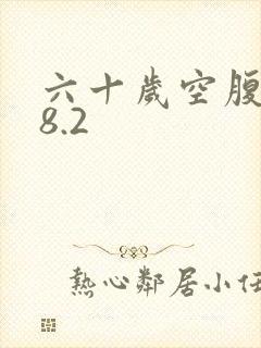六十岁空腹血糖8.2