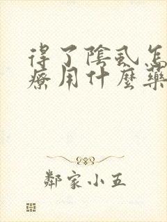 得了阴虱怎么治疗用什么药