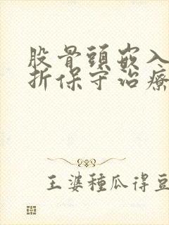 股骨头嵌入式骨折保守治疗
