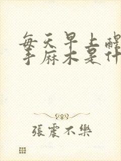每天早上醒来左手麻木是什么原因