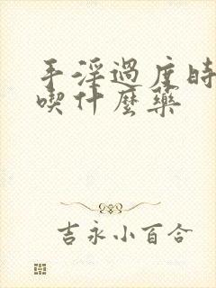 手淫过度时间短吃什么药