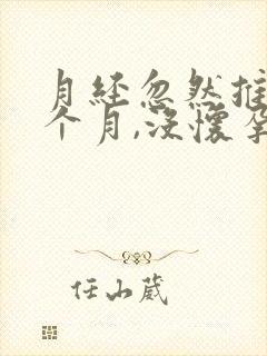 月经忽然推迟半个月,没怀孕