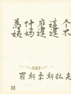 为什么这个月大姨妈迟迟不来封面