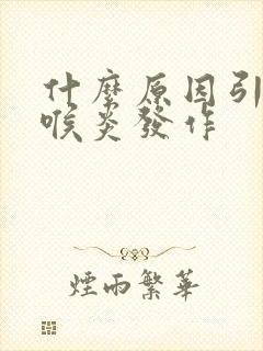 什么原因引起咽喉炎发作封面